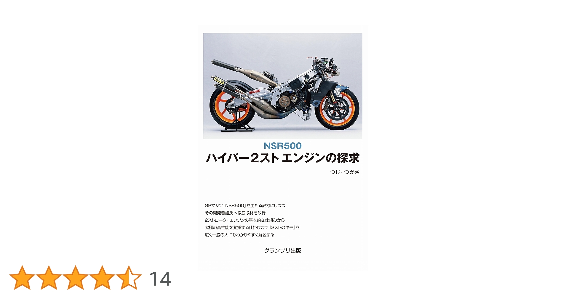 NSR500ハイパー2スト・エンジンの探求 NSR500 ハイパー2スト エンジンの探求 | つじ・つかさ |本